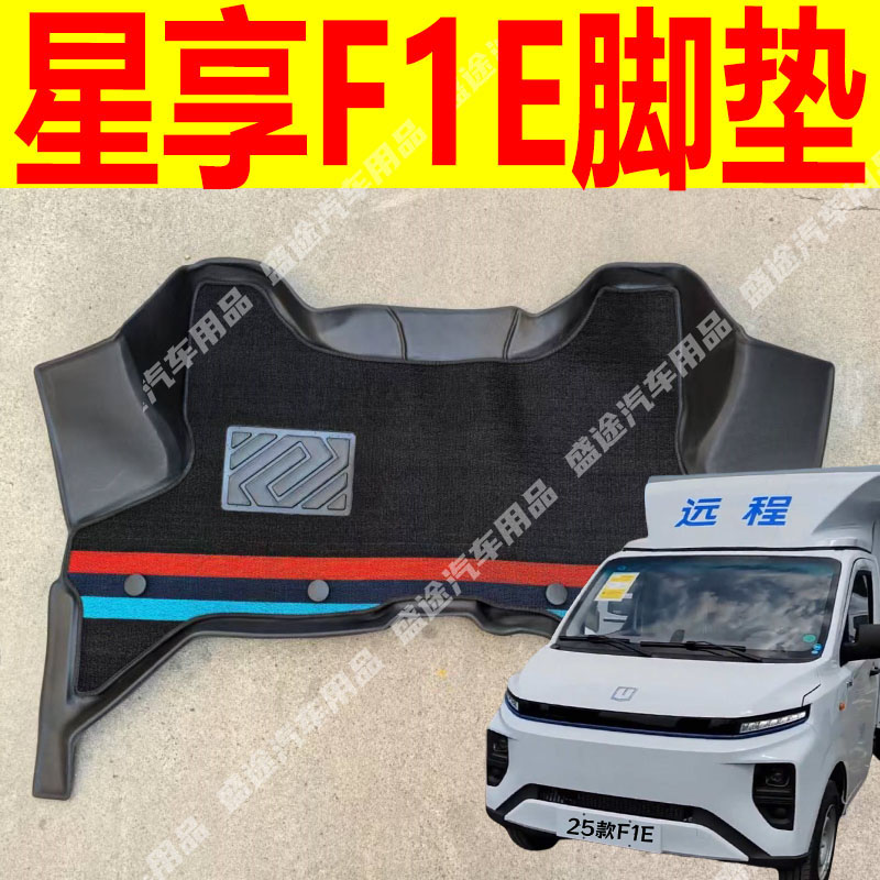 吉利远程锋锐星享F1E专用全包围脚垫F1单排新能源厢货车前排配件