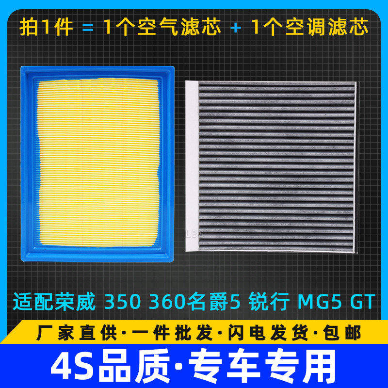 适配荣威350/360名爵5锐行MG5 MG GT 1.5 1.5T空滤空调滤芯格清器