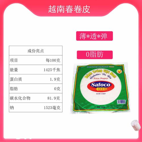 越南Safoco春卷皮薄米皮 春卷皮16cm200g