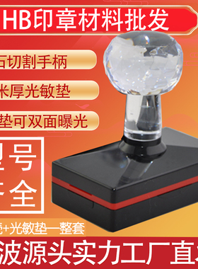 长方型HB2040等整套 光敏印章材料批发 （配7mm厚金印光敏垫）
