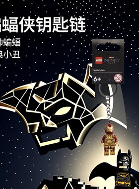 乐高LEGO酷帅蝙蝠侠钥匙链 钥匙扣小丑女