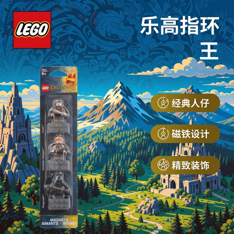 乐高LEGO850517 指环王 霍比特 人仔 磁铁套装 佛罗多 山姆 戒灵