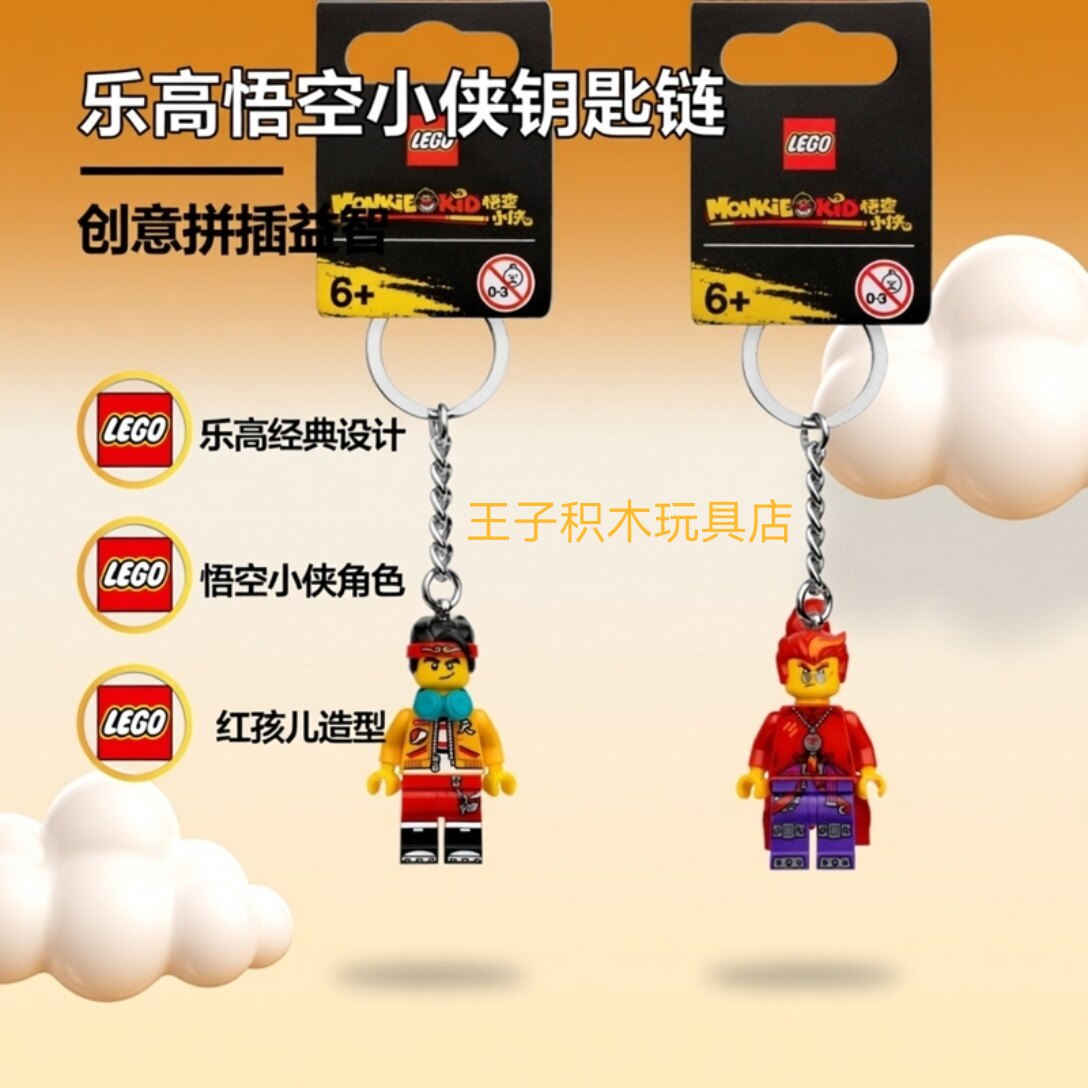 LEGO乐高钥匙链钥匙扣人仔悟空小侠红孩儿拼插积木益智玩具礼物图片