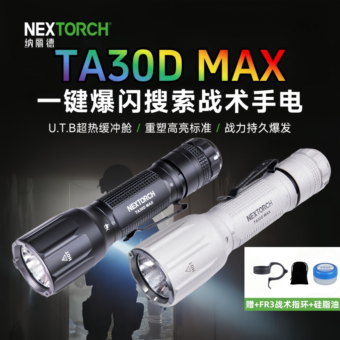 纳丽德TA30DMAX战术强光防身充电户外防水登山便携搜救爆闪手电筒