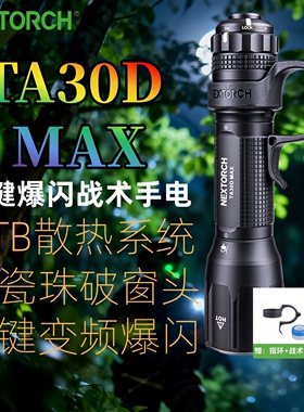 纳丽德TA30DMAX战术强光防身充电户外防水登山便携搜救爆闪手电筒