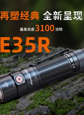 Fenix菲尼克斯 E35R户外超亮强光充电便携露营巡逻防水聚光手电筒