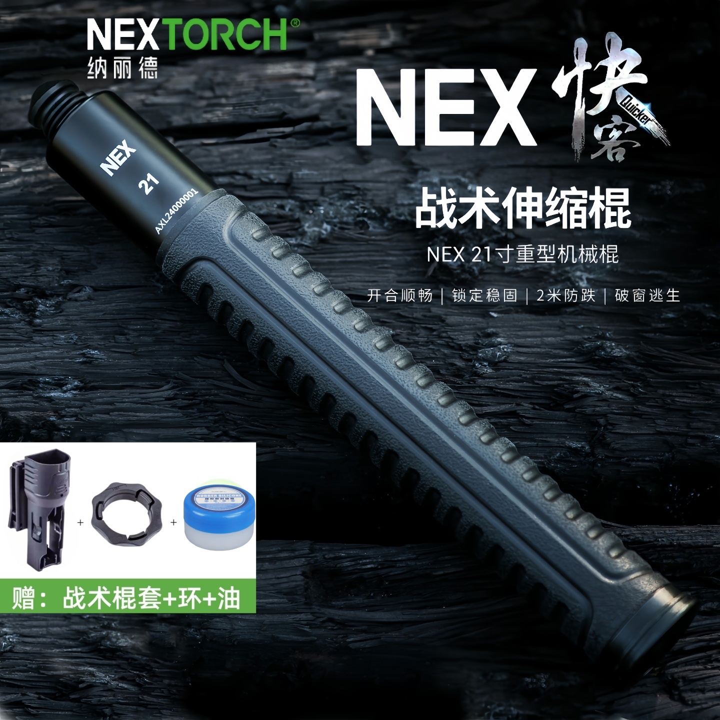 NEX快客机械棍全系列合法防身