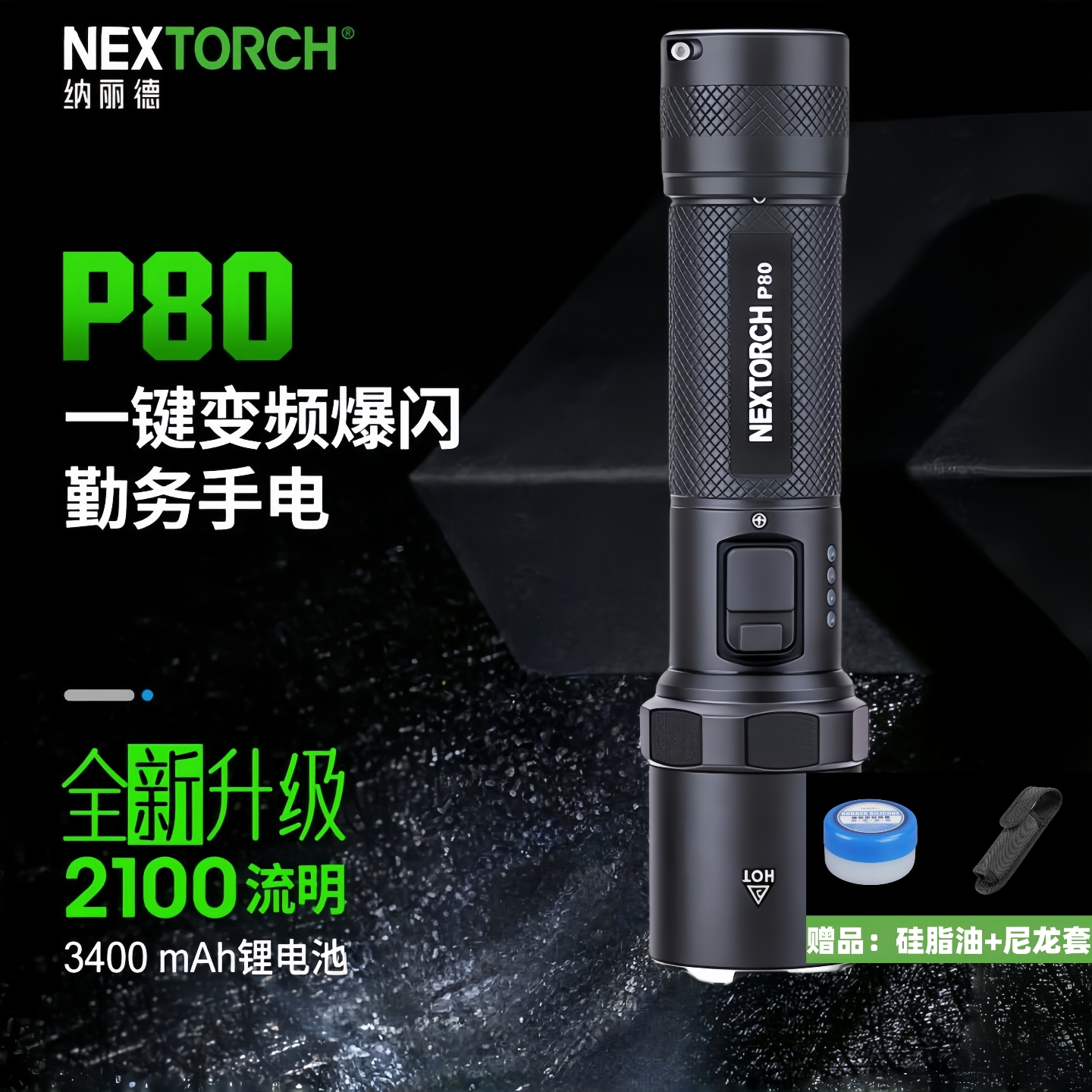 纳丽德P80手电筒一键爆闪远射