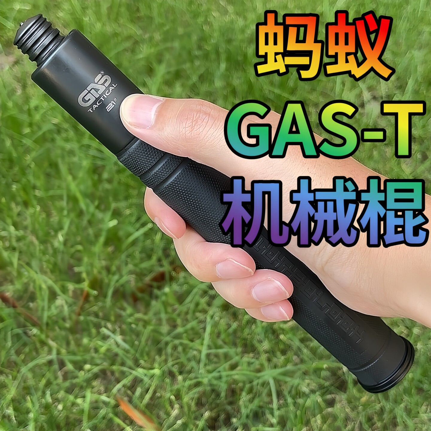 GAST机械棍 DLC钻石涂层正品甩棍蚂蚁21寸24寸重机合法防身武器
