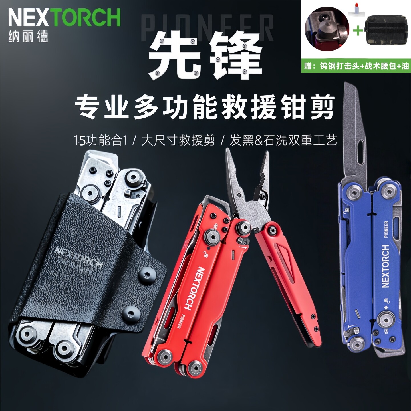 NEXTORCH纳丽德先锋多功能工具钳救援破窗野外户外战术折叠剪刀