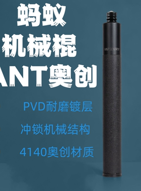 蚂蚁ANT哨兵奥创版UItra冲锁机械伸缩甩棍防身棍GAS同厂正品重机