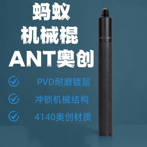 蚂蚁ANT奥创冲锁机械棍