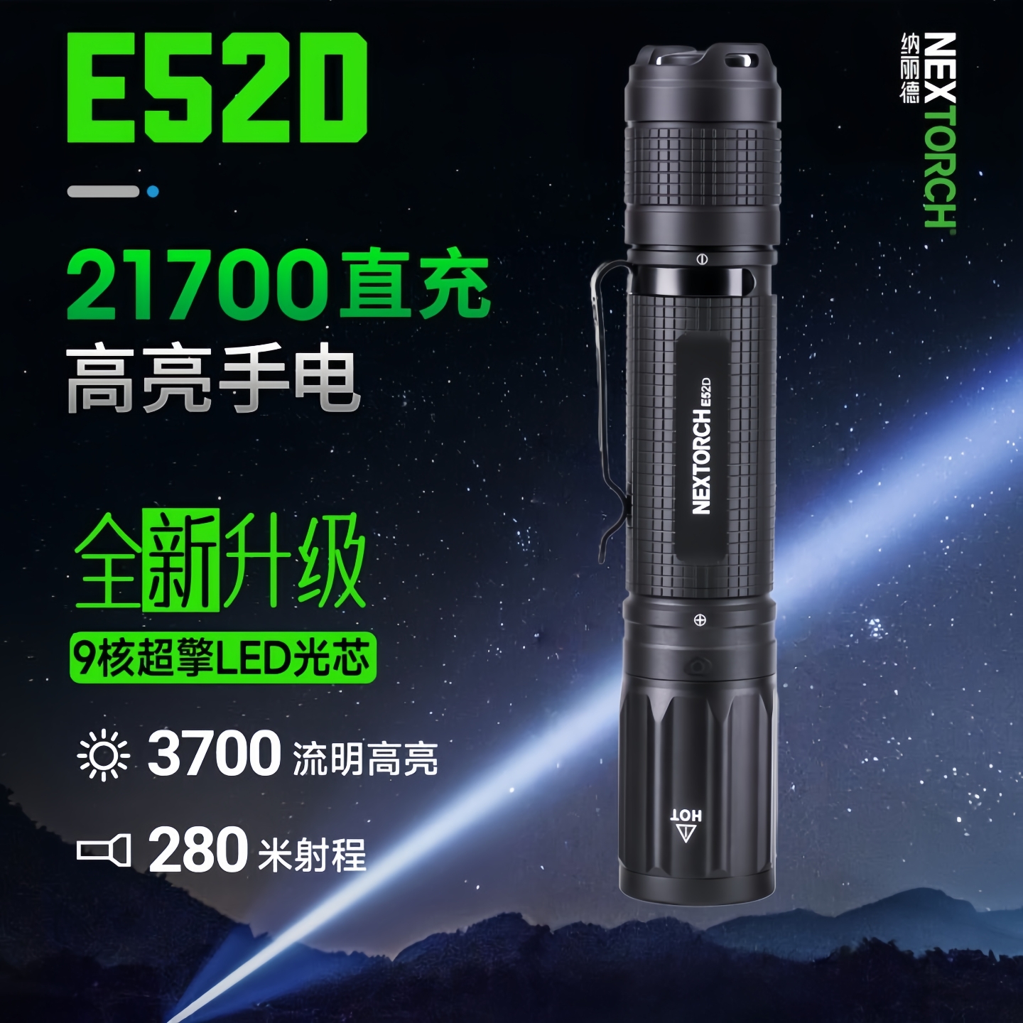 纳丽德E51D/E52D直充强光手电筒