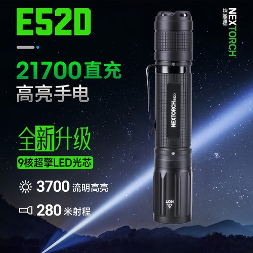 纳丽德E51D/E52D直充强光手电筒
