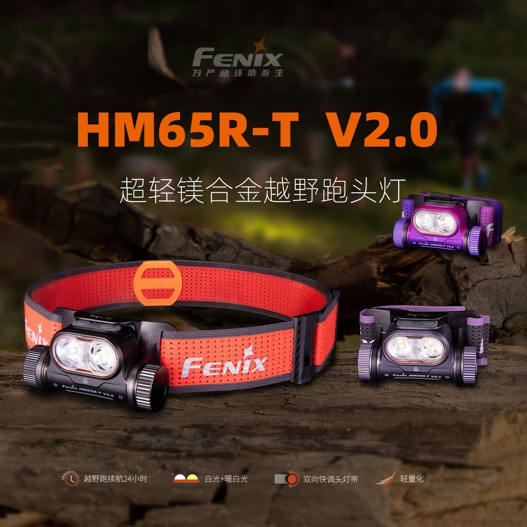 fenix越野跑HM65R-TV2.0头灯