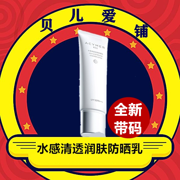 伊的家妍诗美AM16水感清透润肤防晒乳SPF30PA+++防晒霜