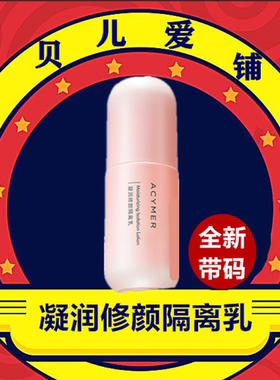 妍诗美正品隔离乳妆前乳匀净肤色