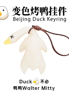 变色烤鸭挂件鸭鸭变色车载摆件烧鸭摆件车载挂件汽车钥匙扣挂件