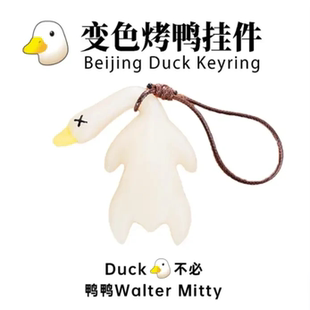 变色烤鸭挂件鸭鸭变色车载摆件烧鸭摆件车载挂件汽车钥匙扣挂件
