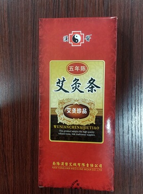 汉医五年陈艾祛湿散寒