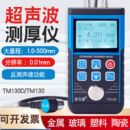 泰克曼TM130D超声波测厚仪钢板铁板金属测厚仪玻璃塑料厚度测量仪