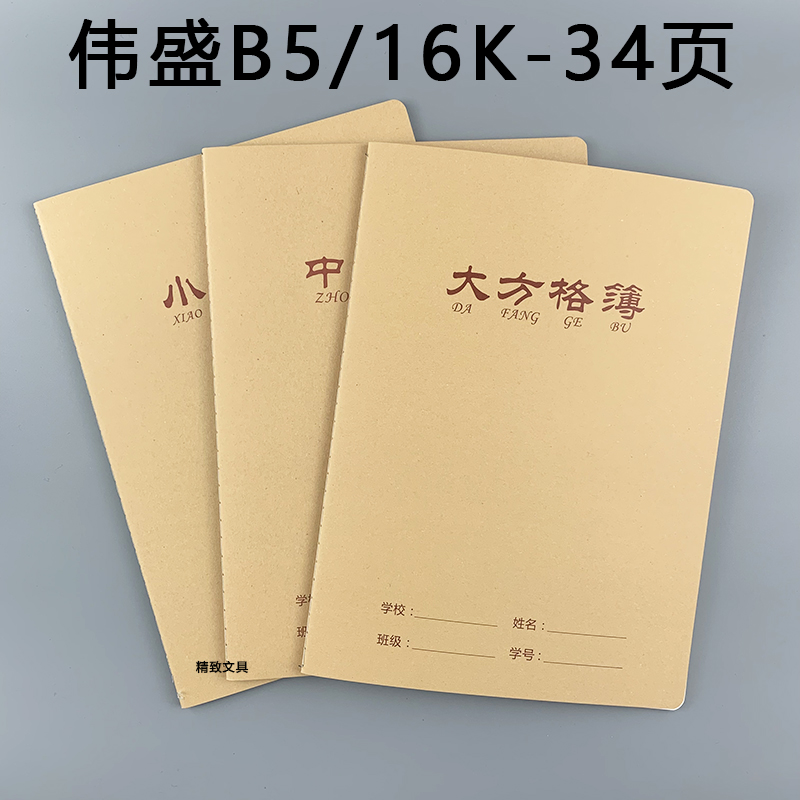 伟盛大中小方格本16K牛皮加厚