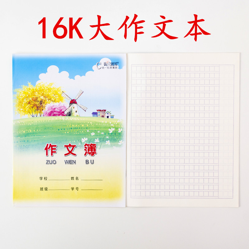 伟盛大作文本16k学生写作练习本统一标准薄册 大作文