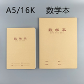 伟盛数学本牛皮面A5加厚内页16K 34车线大数学本练习薄初中课业本