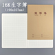 伟盛16K生字薄加厚汉字拼音生字本 中学生牛皮车线本子B5生字本子