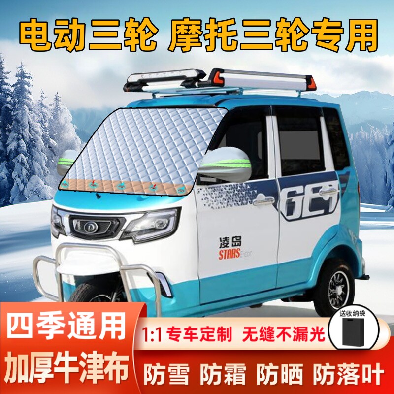 老头乐电动三轮四轮防雪罩遮雪档前挡玻璃防雪防霜防雨防晒前档,汽车用品/电子/清洗/改装,遮雪挡,淘宝优惠券,粉丝福利购,淘宝优惠卷