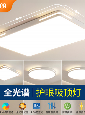 爱德朗客厅灯现代简约大气主灯全光谱护眼超薄led吸顶灯大灯具