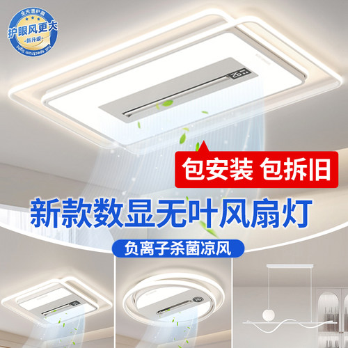 免费安装拆旧！新款无叶风扇灯