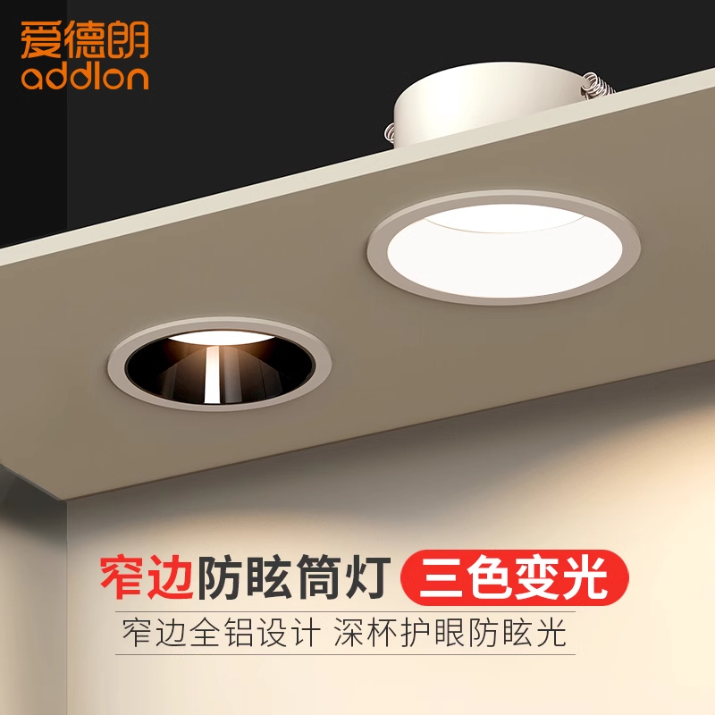 led嵌入式窄边三色变光防眩筒灯