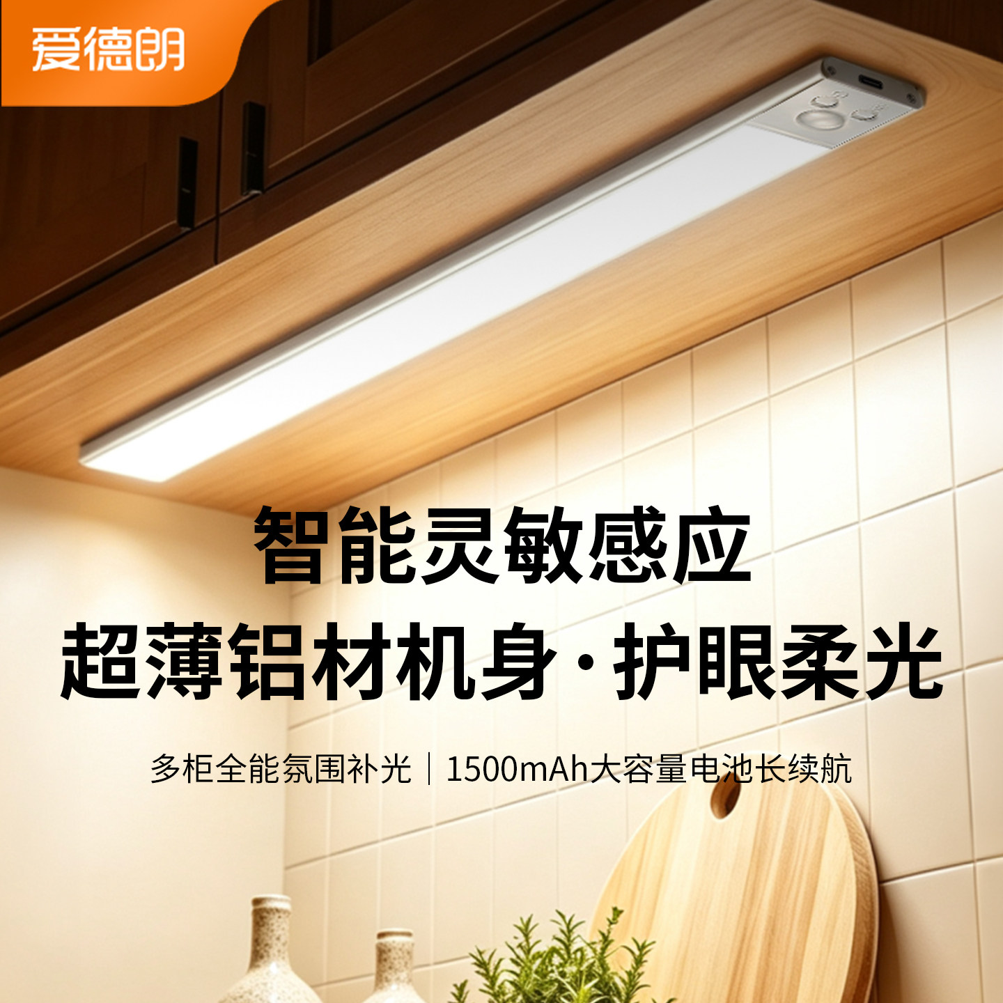 爱德朗人体感应灯带超薄橱柜灯充电式自粘免插电厨房衣柜旗舰店