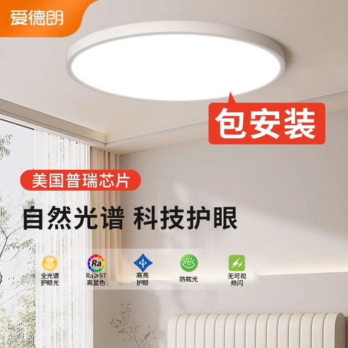 爱德朗普瑞全光谱护眼吸顶灯现代简约超薄防蓝光儿童房书房卧室灯