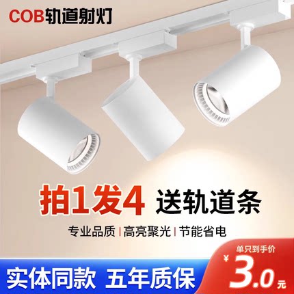 爱德朗led轨道灯服装店射灯商用超亮节能店铺聚光COB导轨式天花灯