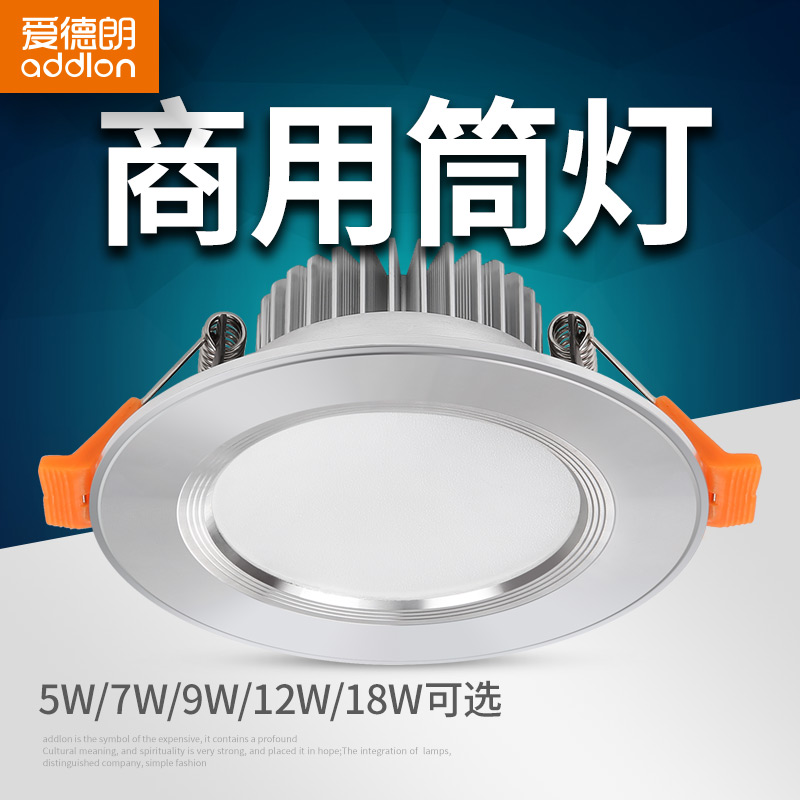 爱德朗led筒灯天花灯嵌入式客厅过道天花板灯5寸大功率商用筒灯