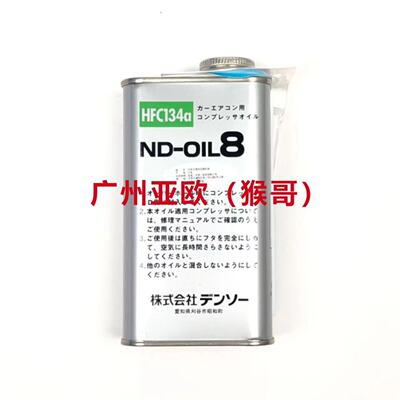 原装正品电装雪种油 冷冻机油 250cc 型号ND-OIL8 所有车型通用