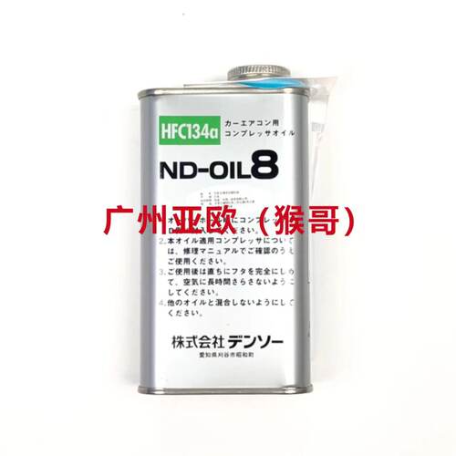原装正品电装雪种油 冷冻机油 250cc 型号ND-OIL8 所有车型通用