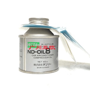 电装正品 适用各车型空调雪种油 品质保证