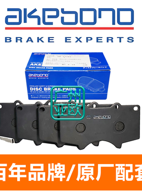 适用于普拉多霸道酷路泽陆巡刹车片 日本阿基波罗AKEBONO陶瓷