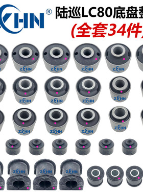 日本ZXHN 适用于陆巡LC80关刀胶 拉杆胶  开口胶 底盘整备胶套