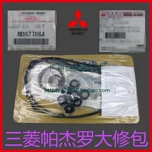 适用帕杰罗V73V75V77V87V93V97 发动机大修包 日本原装