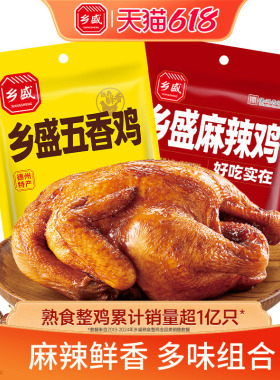 乡盛五香鸡麻辣鸡麻椒鸡500g*2只德州老字号卤味熟食烧鸡扒鸡解馋