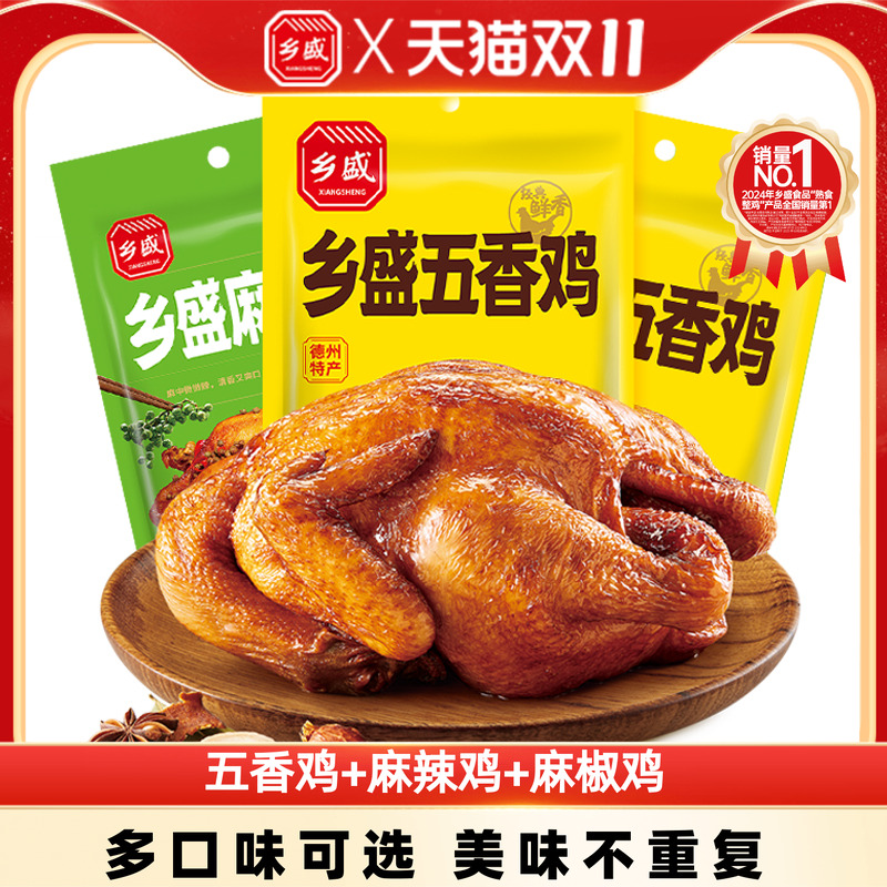 乡盛五香鸡550g*3只山东正宗五香扒鸡德州老字号烧鸡整只熟食zb