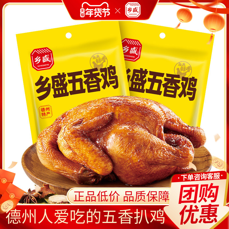 德州乡盛扒鸡五香鸡650g*2只山东特产卤味鸡熟食烧鸡过年年货零食