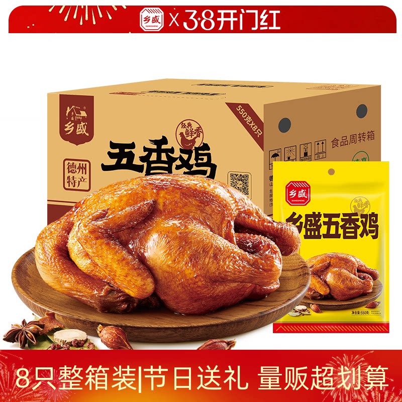 乡盛五香鸡8只装德州老字号正宗烧鸡卤味扒鸡囤货装过年年货送礼
