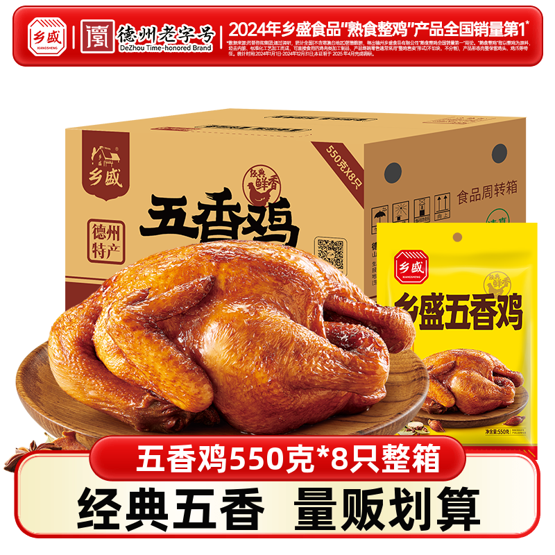 8只整箱德州乡盛五香鸡扒鸡熟食