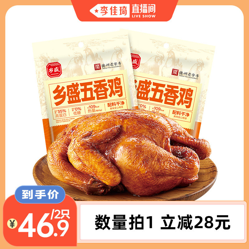 德州乡盛五香鸡配料干净500g*2只图片