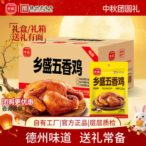 乡盛五香鸡囤货中秋节送礼整箱装